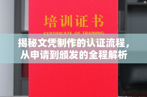 满城揭秘文凭制作的认证流程，从申请到颁发的全程解析