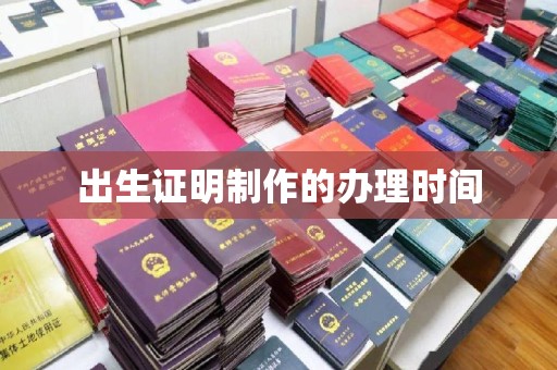 满城出生证明制作的办理时间