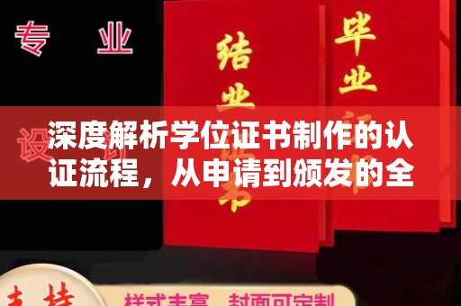 满城深度解析学位证书制作的认证流程，从申请到颁发的全攻略