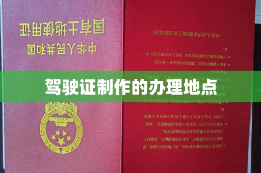满城驾驶证制作的办理地点