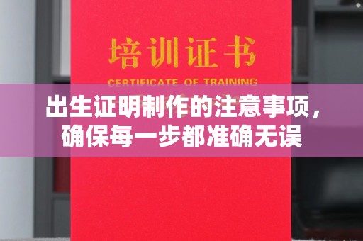 满城出生证明制作的注意事项，确保每一步都准确无误