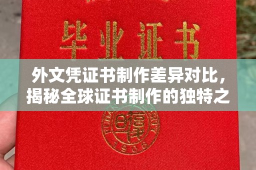 满城外文凭证书制作差异对比，揭秘全球证书制作的独特之处