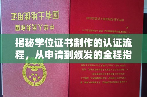 满城揭秘学位证书制作的认证流程，从申请到颁发的全程指南