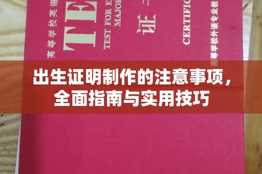 满城出生证明制作的注意事项，全面指南与实用技巧