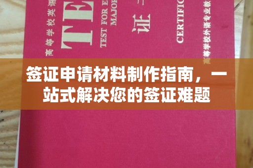 满城签证申请材料制作指南，一站式解决您的签证难题