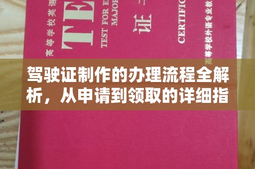 满城驾驶证制作的办理流程全解析，从申请到领取的详细指南