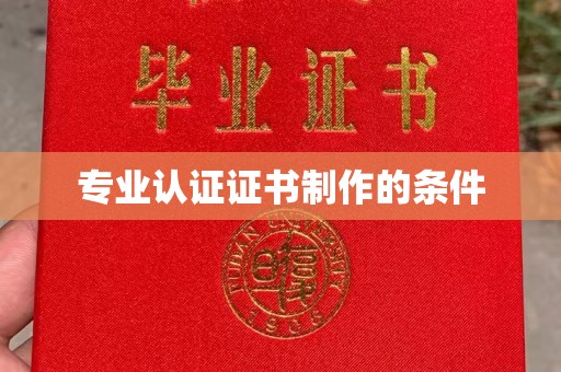满城专业认证证书制作的条件