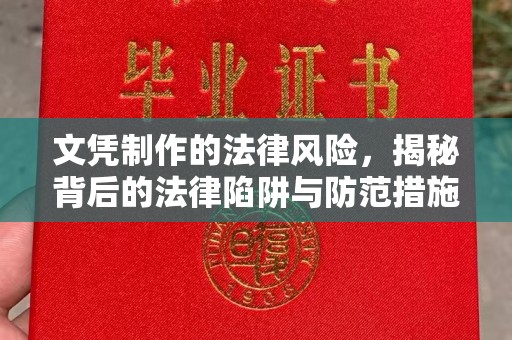 满城文凭制作的法律风险，揭秘背后的法律陷阱与防范措施
