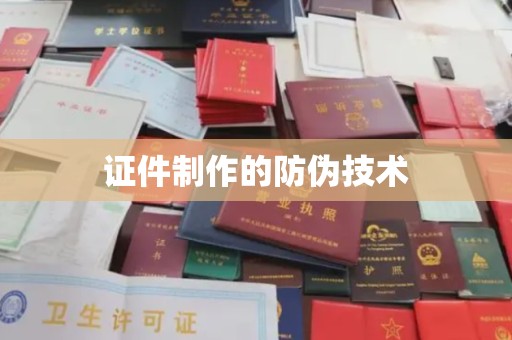 满城证件制作的防伪技术