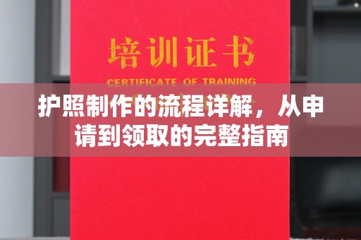 满城护照制作的流程详解，从申请到领取的完整指南