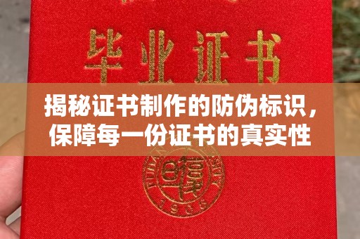 满城揭秘证书制作的防伪标识，保障每一份证书的真实性