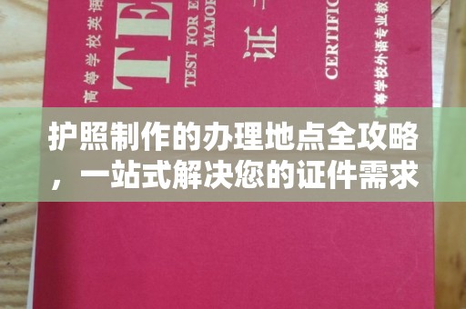 满城护照制作的办理地点全攻略，一站式解决您的证件需求