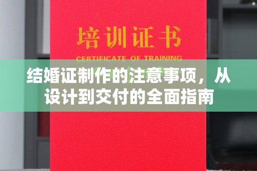 满城结婚证制作的注意事项，从设计到交付的全面指南