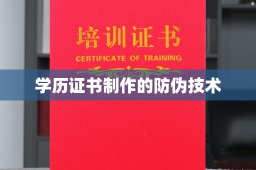 满城学历证书制作的防伪技术