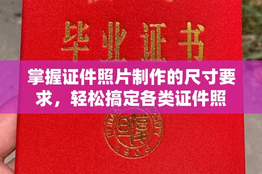 满城掌握证件照片制作的尺寸要求，轻松搞定各类证件照
