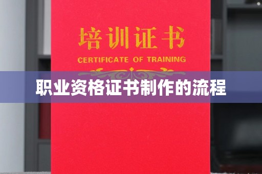 满城职业资格证书制作的流程
