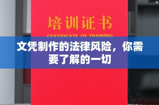 满城文凭制作的法律风险，你需要了解的一切