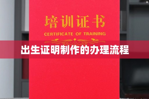满城出生证明制作的办理流程