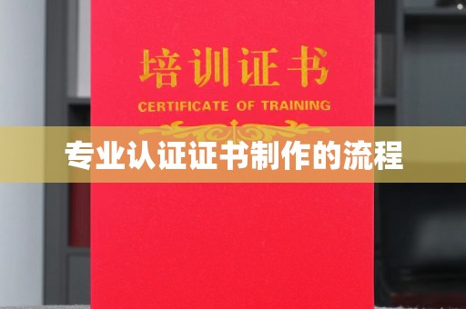 满城专业认证证书制作的流程