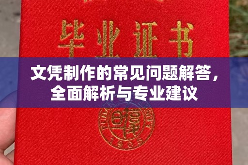 满城文凭制作的常见问题解答，全面解析与专业建议