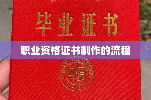 满城职业资格证书制作的流程