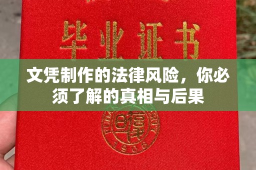 满城文凭制作的法律风险，你必须了解的真相与后果
