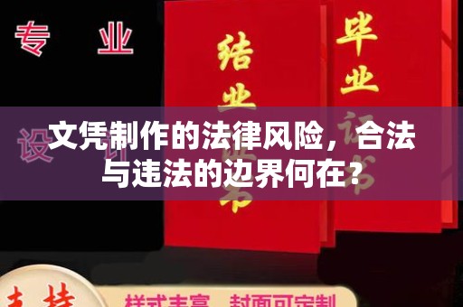满城文凭制作的法律风险，合法与违法的边界何在？
