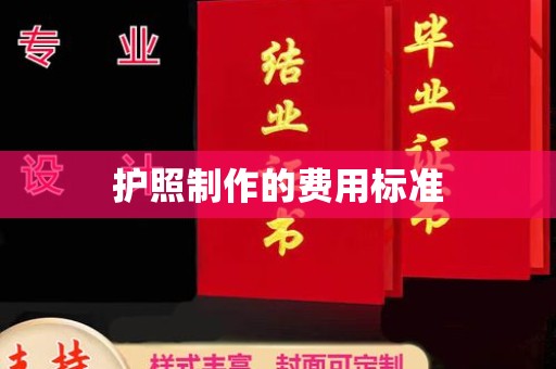 满城护照制作的费用标准