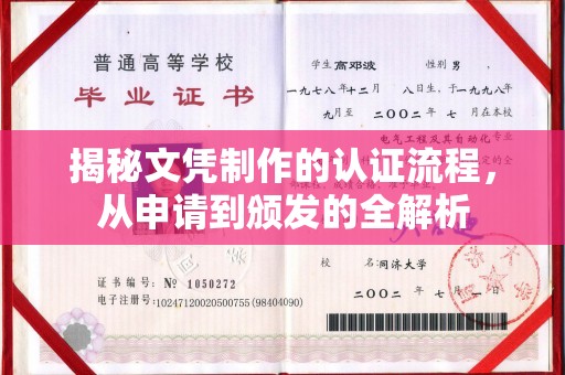 满城揭秘文凭制作的认证流程，从申请到颁发的全解析