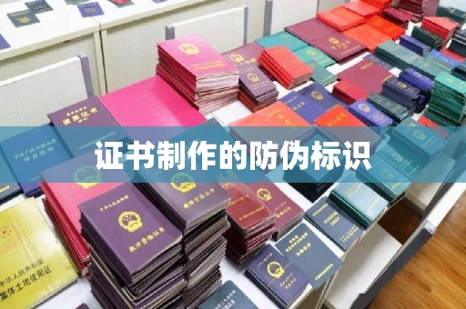 满城证书制作的防伪标识