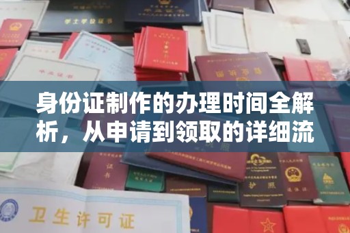 满城身份证制作的办理时间全解析，从申请到领取的详细流程