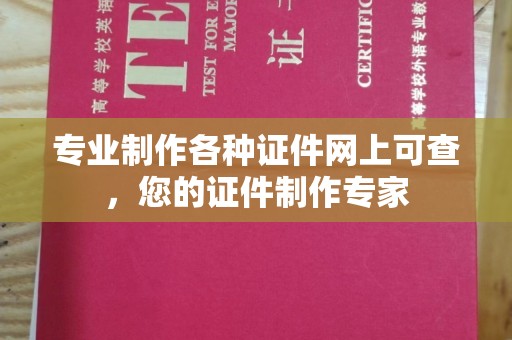 满城专业制作各种证件网上可查，您的证件制作专家