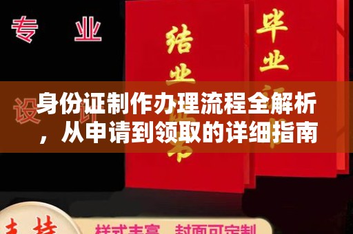 满城身份证制作办理流程全解析，从申请到领取的详细指南