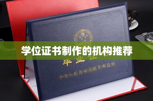满城学位证书制作的机构推荐