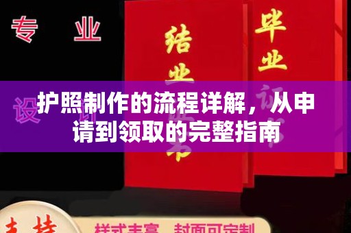 满城护照制作的流程详解，从申请到领取的完整指南