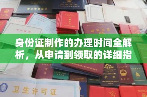 满城身份证制作的办理时间全解析，从申请到领取的详细指南