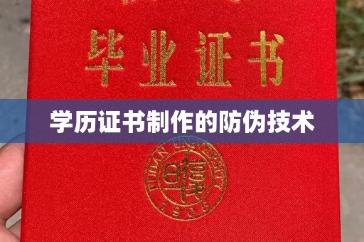 满城学历证书制作的防伪技术