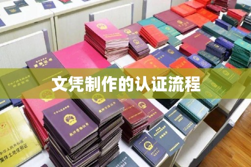满城文凭制作的认证流程