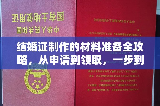 满城结婚证制作的材料准备全攻略，从申请到领取，一步到位！
