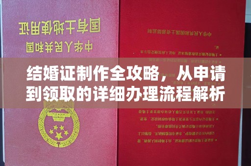 满城结婚证制作全攻略，从申请到领取的详细办理流程解析