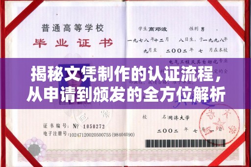 满城揭秘文凭制作的认证流程，从申请到颁发的全方位解析