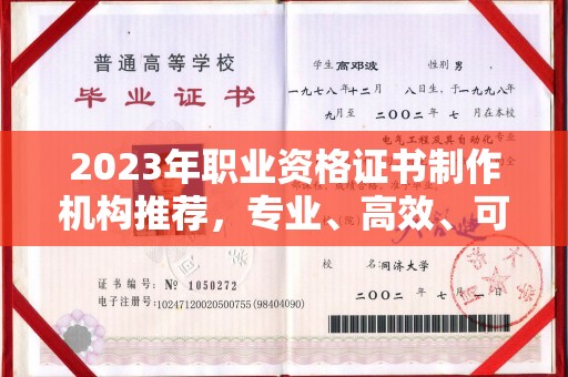 满城2023年职业资格证书制作机构推荐，专业、高效、可靠的选择指南