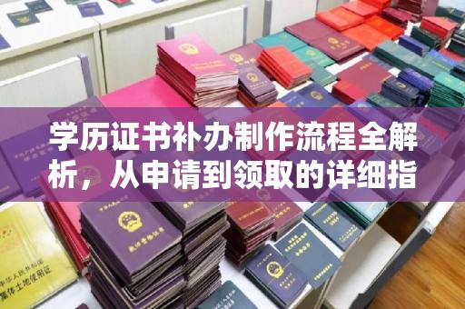 满城学历证书补办制作流程全解析，从申请到领取的详细指南